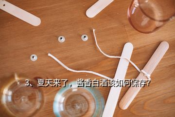 3、夏天來了，醬香白酒該如何保存？