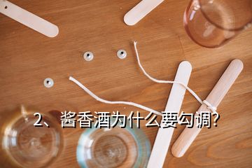 2、醬香酒為什么要勾調(diào)？