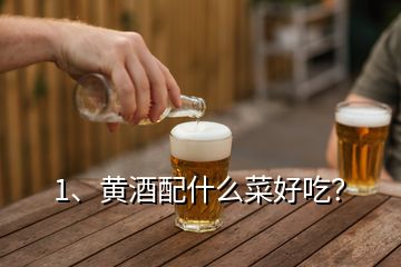 1、黃酒配什么菜好吃？