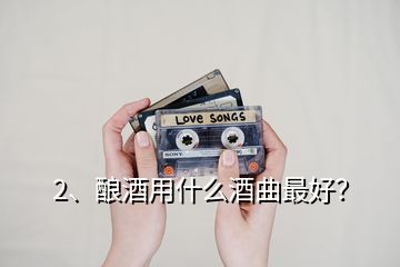 2、釀酒用什么酒曲最好？