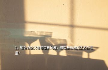 1、知名酒企又曝甜蜜素風(fēng)波，甜蜜素白酒的危害在哪里？