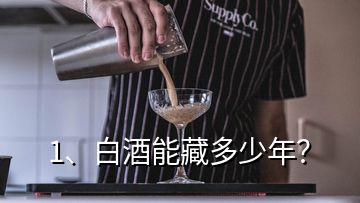 1、白酒能藏多少年？