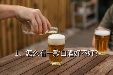 1、怎么看一款白酒好不好？