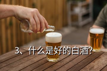 3、什么是好的白酒？