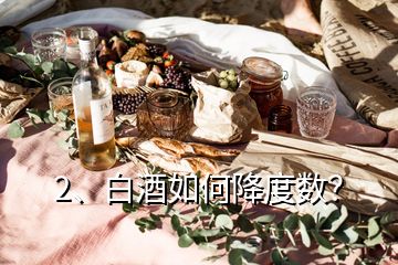 2、白酒如何降度數(shù)？