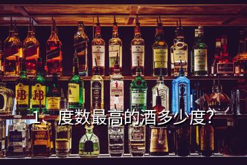 1、度數(shù)最高的酒多少度？