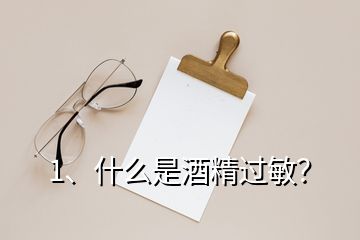 1、什么是酒精過敏？