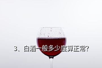 3、白酒一般多少度算正常？