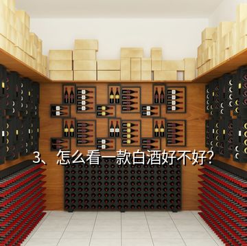 3、怎么看一款白酒好不好？