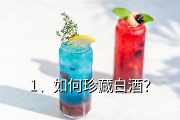 1、如何珍藏白酒？