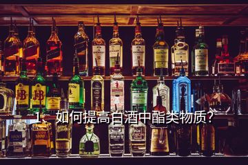 1、如何提高白酒中酯類物質(zhì)？