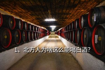 1、北方人為啥這么能喝白酒？