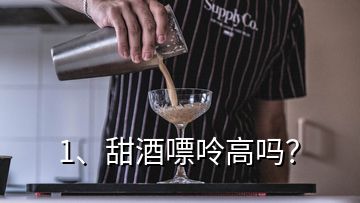 1、甜酒嘌呤高嗎？