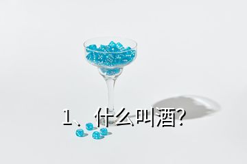 1、什么叫酒？