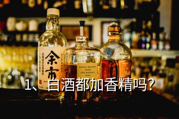 1、白酒都加香精嗎？