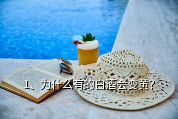 1、為什么有的白酒會(huì)變黃？