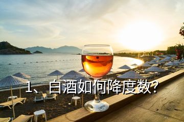 1、白酒如何降度數(shù)？