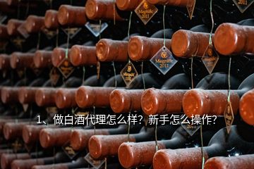 1、做白酒代理怎么樣？新手怎么操作？