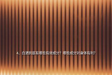 4、白酒到底有哪些有效成分？哪些成分對(duì)身體有利？