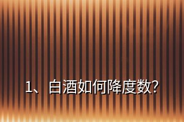 1、白酒如何降度數(shù)？