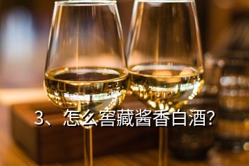 3、怎么窖藏醬香白酒？