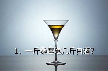 1、一斤桑葚泡幾斤白酒？