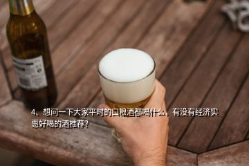 4、想問一下大家平時的口糧酒都喝什么，有沒有經(jīng)濟實惠好喝的酒推薦？