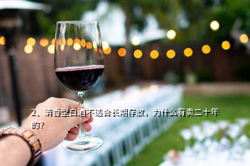 2、清香型白酒不適合長(zhǎng)期存放，為什么有賣二十年的？