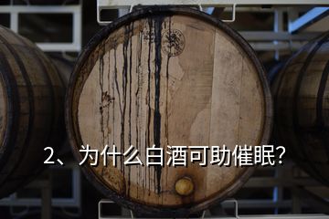 2、為什么白酒可助催眠？