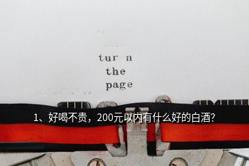 1、好喝不貴，200元以內(nèi)有什么好的白酒？