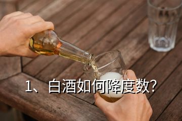 1、白酒如何降度數(shù)？