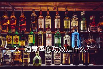 2、酒煮雞的功效是什么？