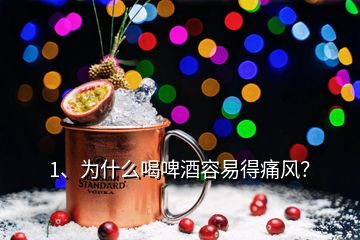 1、為什么喝啤酒容易得痛風(fēng)？