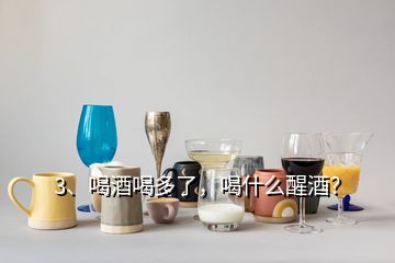 3、喝酒喝多了，喝什么醒酒？