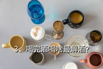 3、喝完酒喝啥最解酒？