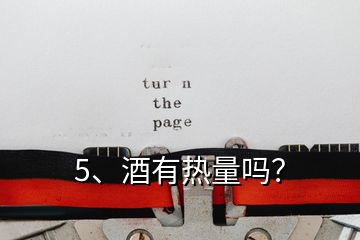 5、酒有熱量嗎？