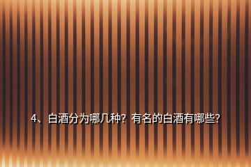 4、白酒分為哪幾種？有名的白酒有哪些？