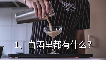 1、白酒里都有什么？