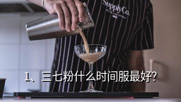 1、三七粉什么時(shí)間服最好？