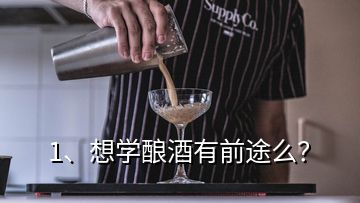 1、想學(xué)釀酒有前途么？