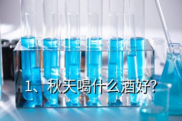 1、秋天喝什么酒好？