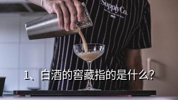 1、白酒的窖藏指的是什么？