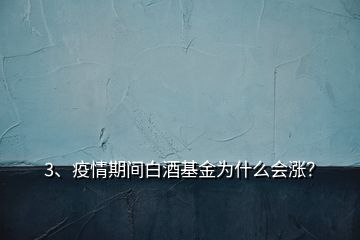 3、疫情期間白酒基金為什么會(huì)漲？