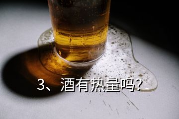 3、酒有熱量嗎？