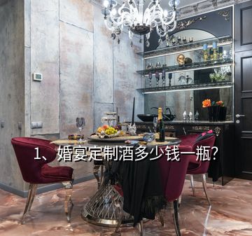 1、婚宴定制酒多少錢(qián)一瓶？