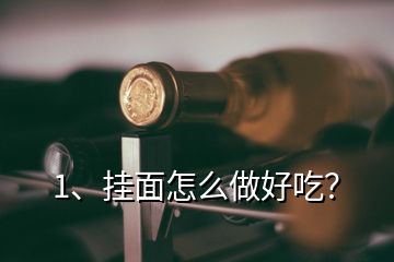 1、掛面怎么做好吃？