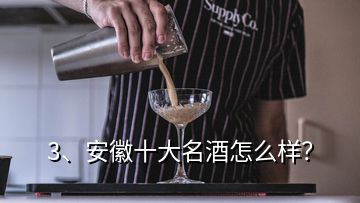 3、安徽十大名酒怎么樣？