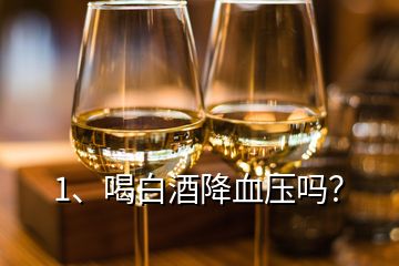 1、喝白酒降血壓嗎？