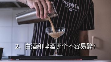 2、白酒和啤酒哪個不容易醉？