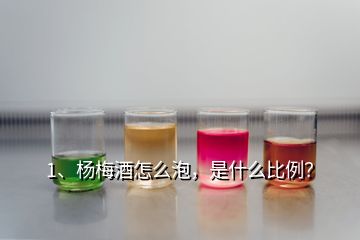 1、楊梅酒怎么泡，是什么比例？